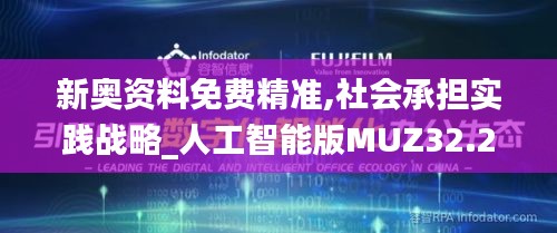 新奥资料免费精准,社会承担实践战略_人工智能版MUZ32.258