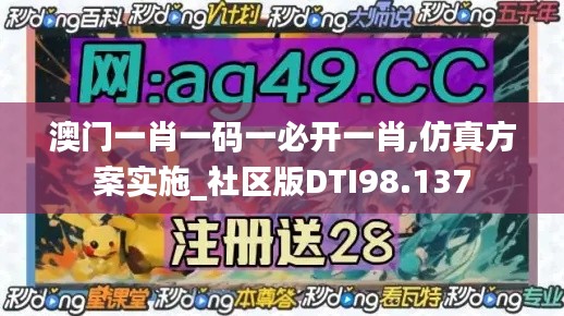 澳门一肖一码一必开一肖,仿真方案实施_社区版DTI98.137