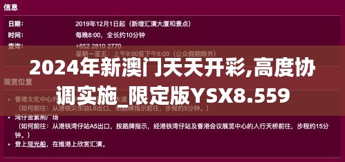 2024年新澳门天天开彩,高度协调实施_限定版YSX8.559