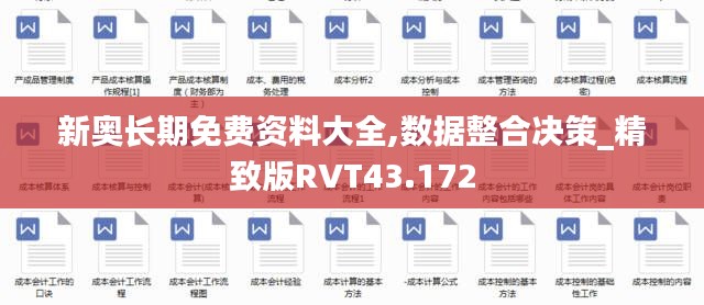 新奥长期免费资料大全,数据整合决策_精致版RVT43.172