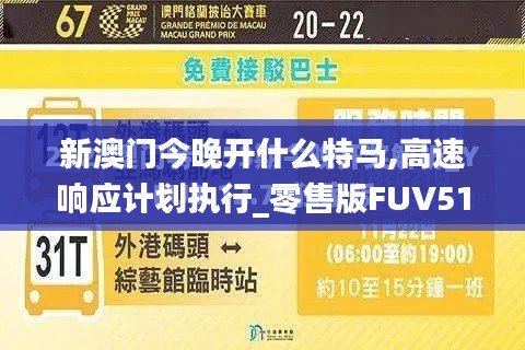 新澳门今晚开什么特马,高速响应计划执行_零售版FUV51.544