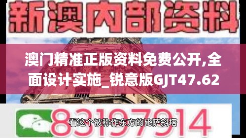 澳门精准正版资料免费公开,全面设计实施_锐意版GJT47.622