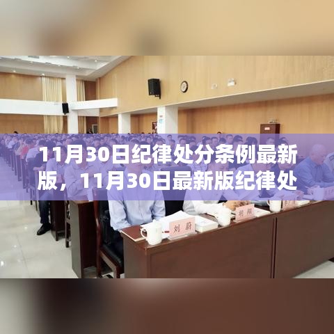 11月30日纪律处分条例最新版学习指南及解读