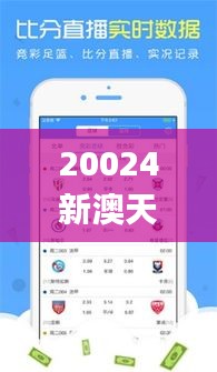 20024新澳天天开好彩大全,策略调整改进_触控版KXP97.941