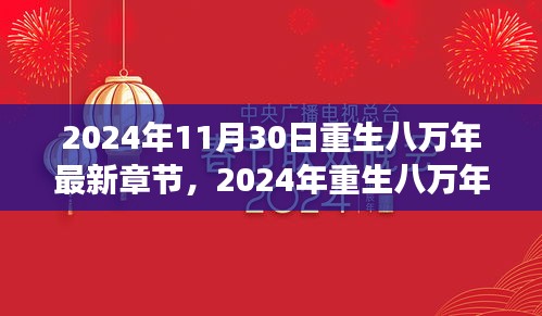 揭秘网络文学繁荣背后的故事，重生八万年的最新章节（重生八万年最新更新章节）