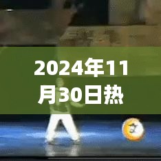 2024年11月30日热门时尚腕表，潮流引领者的首选配饰