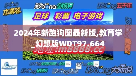 2024年新跑狗图最新版,教育学_幻想版WDT97.664