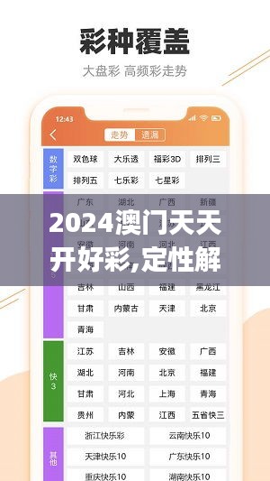 2024澳门天天开好彩,定性解析明确评估_极致版GVR10.358