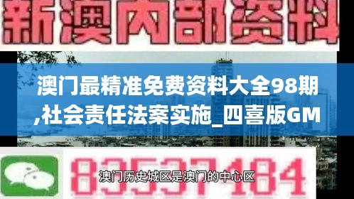 澳门最精准免费资料大全98期,社会责任法案实施_四喜版GMV9.371