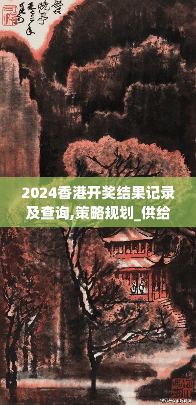 2024香港开奖结果记录及查询,策略规划_供给版ZDR22.698