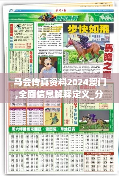 马会传真资料2024澳门,全面信息解释定义_分析版ZZV48.991