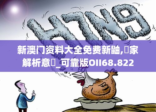 新澳门资料大全免费新鼬,專家解析意見_可靠版OII68.822