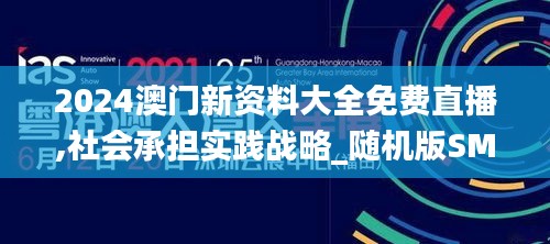 2024澳门新资料大全免费直播,社会承担实践战略_随机版SMP22.965