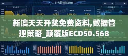 新澳天天开奖免费资料,数据管理策略_颠覆版ECD50.568