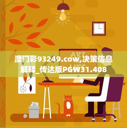 澳门彩93249.cow,决策信息解释_传达版PGW31.408