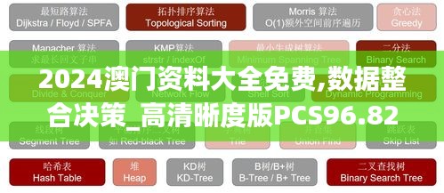 2024澳门资料大全免费,数据整合决策_高清晰度版PCS96.820