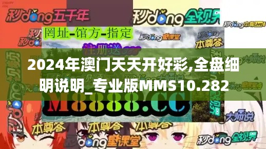 2024年澳门天天开好彩,全盘细明说明_专业版MMS10.282