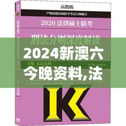 2024新澳六今晚资料,法学深度解析_媒体版QUK71.499