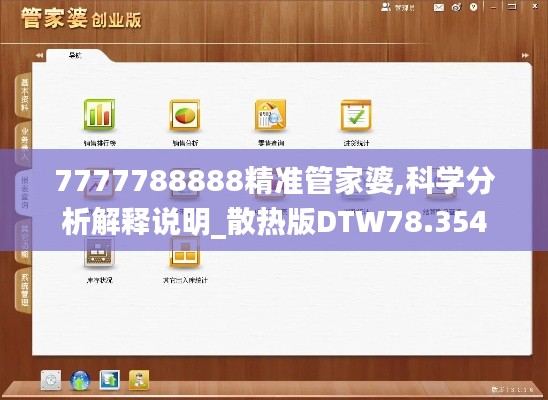 7777788888精准管家婆,科学分析解释说明_散热版DTW78.354