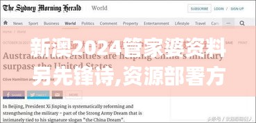 新澳2024管家婆资料另先锋诗,资源部署方案_珍藏版UKO42.926