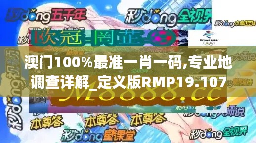 澳门100%最准一肖一码,专业地调查详解_定义版RMP19.107