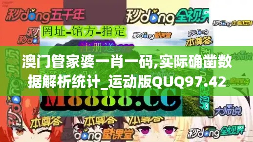 澳门管家婆一肖一码,实际确凿数据解析统计_运动版QUQ97.422