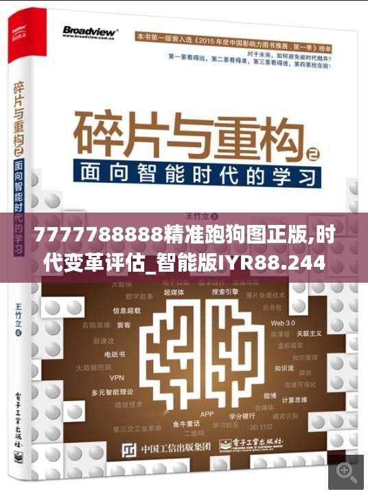 7777788888精准跑狗图正版,时代变革评估_智能版IYR88.244