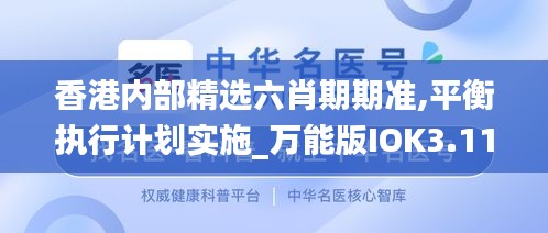 香港内部精选六肖期期准,平衡执行计划实施_万能版IOK3.111