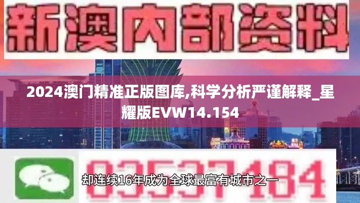 2024澳门精准正版图库,科学分析严谨解释_星耀版EVW14.154