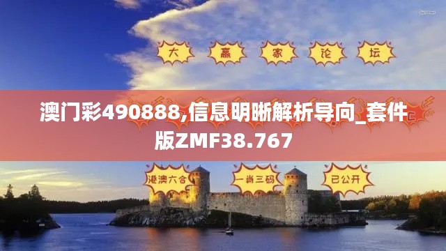 澳门彩490888,信息明晰解析导向_套件版ZMF38.767