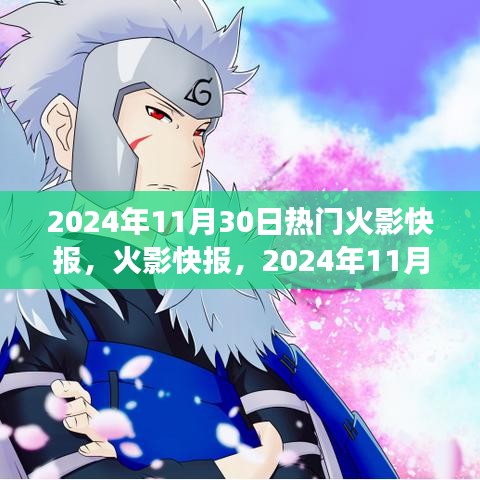 火影快报回顾，2024年11月30日热门事件深度解析与影响探讨