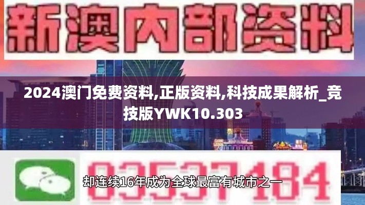 2024澳门免费资料,正版资料,科技成果解析_竞技版YWK10.303