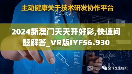 2024新澳门天天开好彩,快速问题解答_VR版IYF56.930