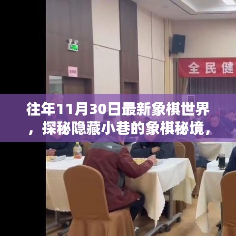 探秘小巷象棋秘境，揭秘特色小店的独特魅力与象棋世界之旅