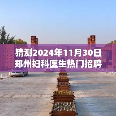 揭秘2024年郑州妇科医生热门招聘趋势，应聘指南助你顺利入职