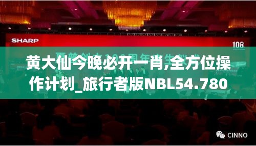 黄大仙今晚必开一肖,全方位操作计划_旅行者版NBL54.780