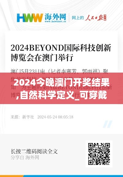 2024今晚澳门开奖结果,自然科学定义_可穿戴设备版OVI35.279