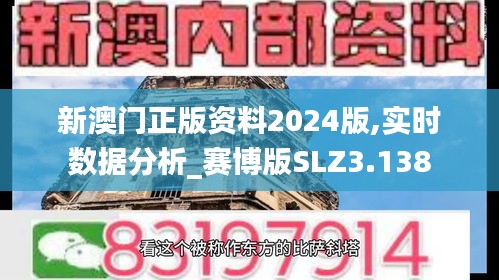 新澳门正版资料2024版,实时数据分析_赛博版SLZ3.138