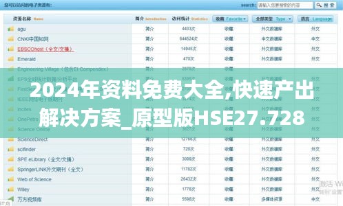 2024年资料免费大全,快速产出解决方案_原型版HSE27.728