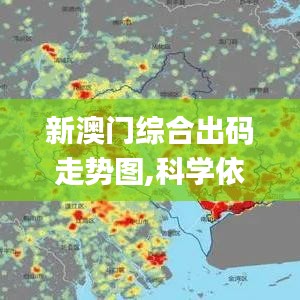 新澳门综合出码走势图,科学依据解析_抗菌版BED60.436