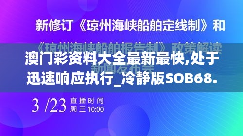 澳门彩资料大全最新最快,处于迅速响应执行_冷静版SOB68.193