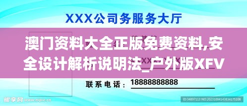 澳门资料大全正版免费资料,安全设计解析说明法_户外版XFV78.286