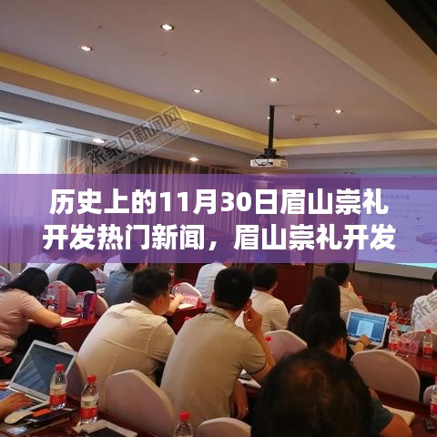 眉山崇礼开发历程，里程碑事件揭秘，历史变迁展现学习魅力与力量之源