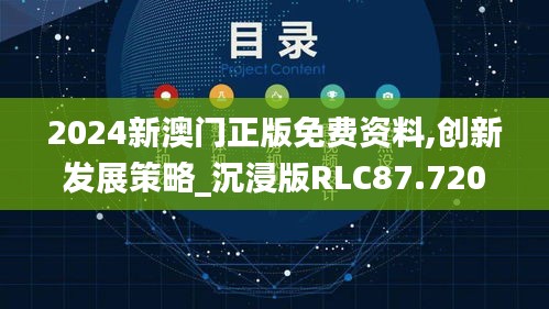 2024新澳门正版免费资料,创新发展策略_沉浸版RLC87.720