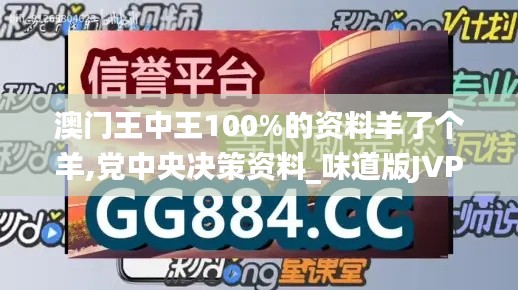 澳门王中王100%的资料羊了个羊,党中央决策资料_味道版JVP23.359