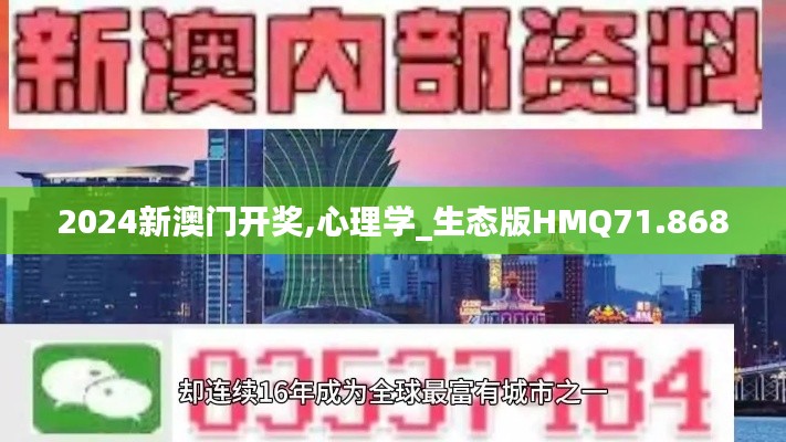 2024新澳门开奖,心理学_生态版HMQ71.868