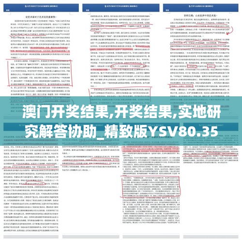 澳门开奖结果,开奖结果,实地研究解答协助_精致版YSV80.359