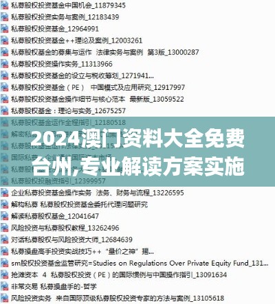 2024澳门资料大全免费台州,专业解读方案实施_超级版XEB24.225