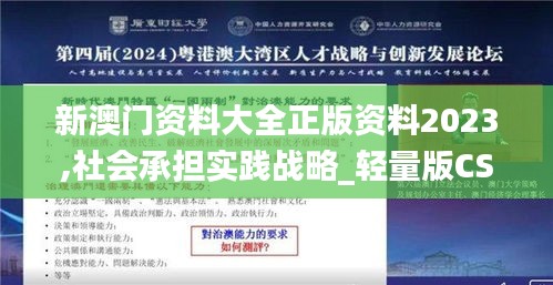 新澳门资料大全正版资料2023,社会承担实践战略_轻量版CSR36.212