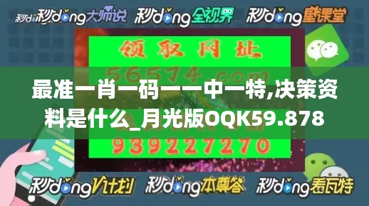 最准一肖一码一一中一特,决策资料是什么_月光版OQK59.878